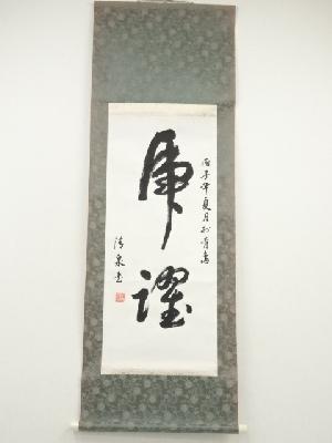 清泉筆　二文字　肉筆紙本掛軸